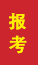 峄城成人高考报考