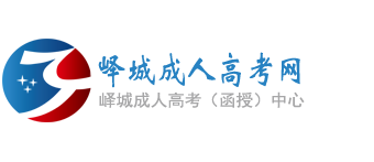 峄城成人高考网