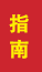 峄城成人高考指南